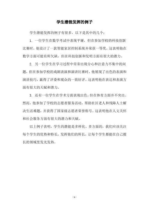 学生潜能发挥的例子