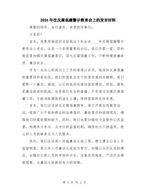 2024年在反腐倡廉警示教育会上的发言材料