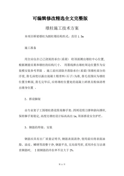 墩柱施工技术方案精选全文完整版