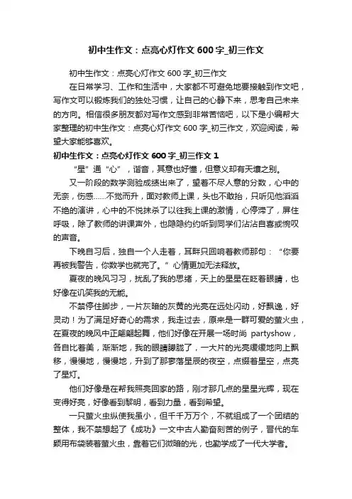 初中生作文：点亮心灯作文600字_初三作文