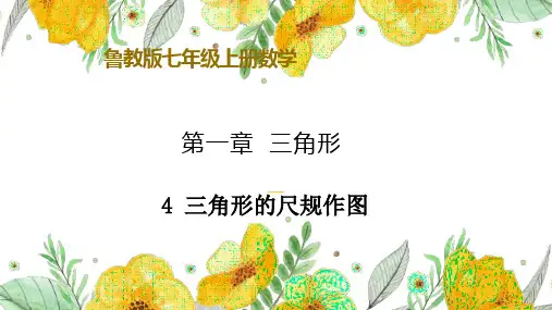 【课件】4 三角形的尺规作图