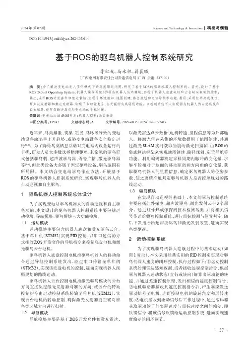 基于ROS_的驱鸟机器人控制系统研究