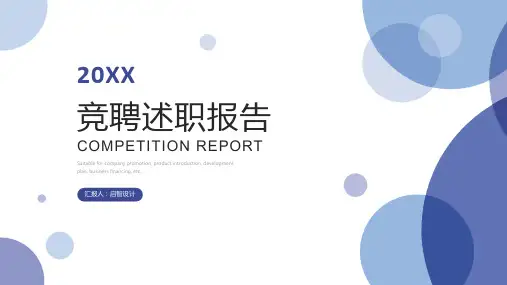 述职报告岗位竞聘工作汇报PPT模板