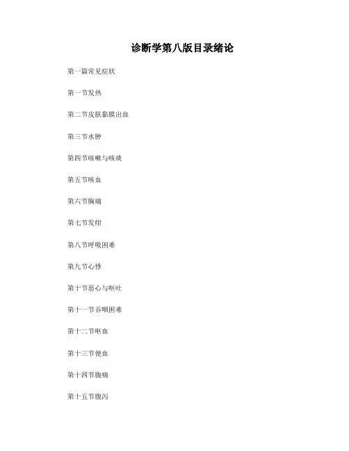 诊断学第八版目录