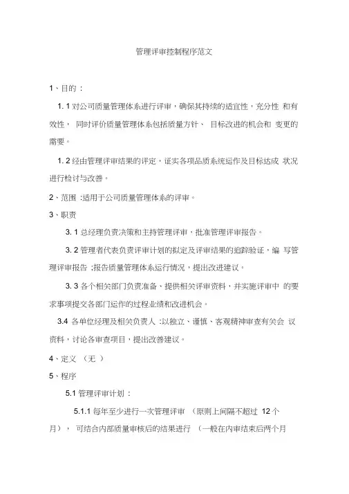 管理评审控制程序范文