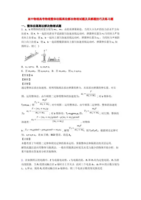 高中物理高考物理整体法隔离法解决物理试题及其解题技巧及练习题