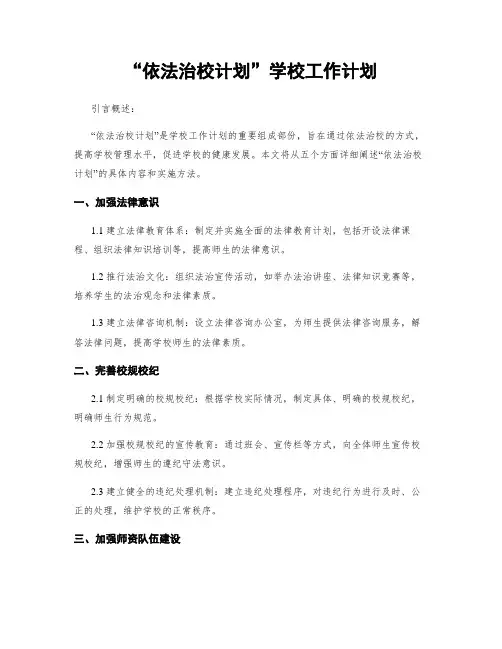 “依法治校计划”学校工作计划