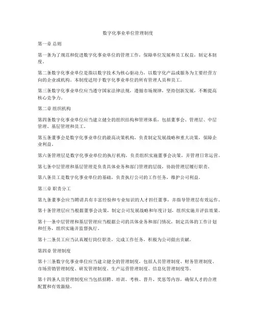数字化事业单位管理制度