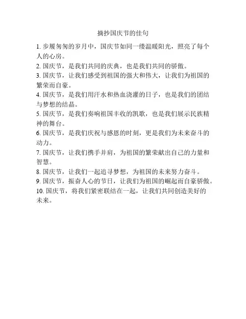 摘抄国庆节的佳句