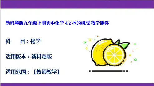 新科粤版九年级上册初中化学 4.2 水的组成 教学课件