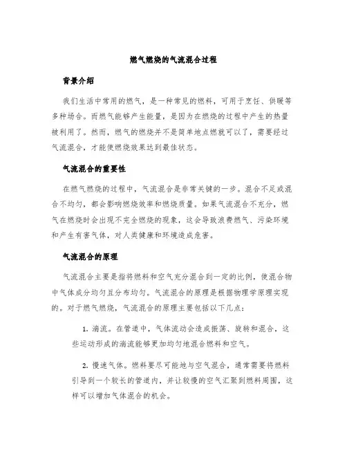 燃气燃烧的气流混合过程