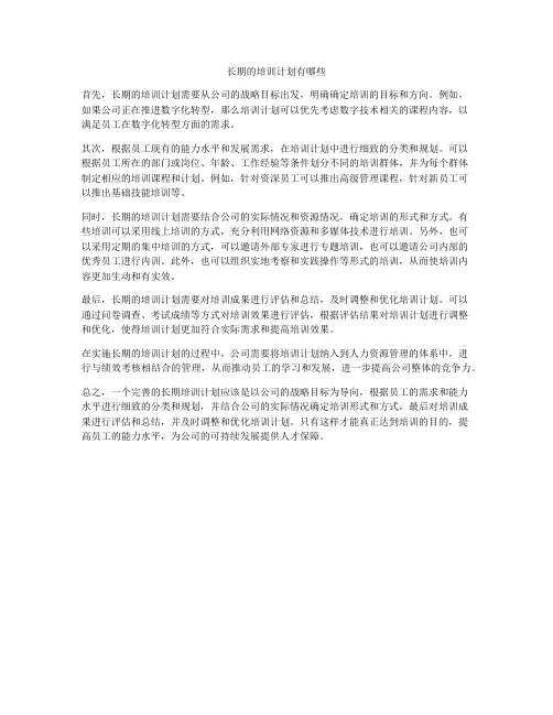 长期的培训计划有哪些