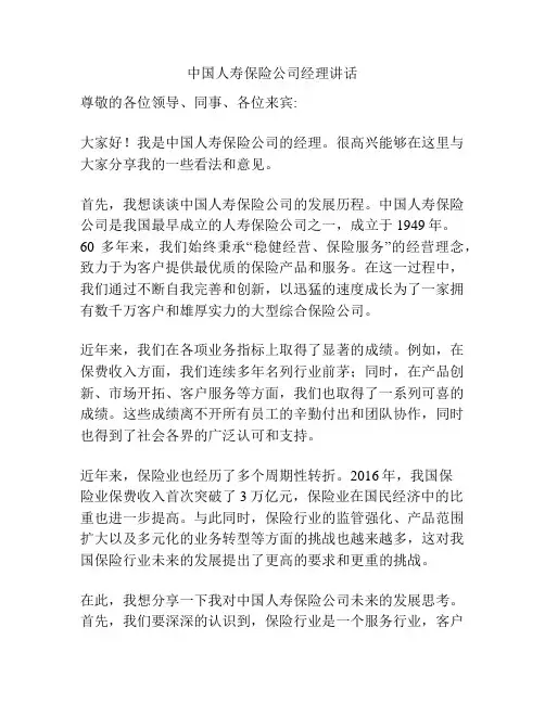 中国人寿保险公司经理讲话