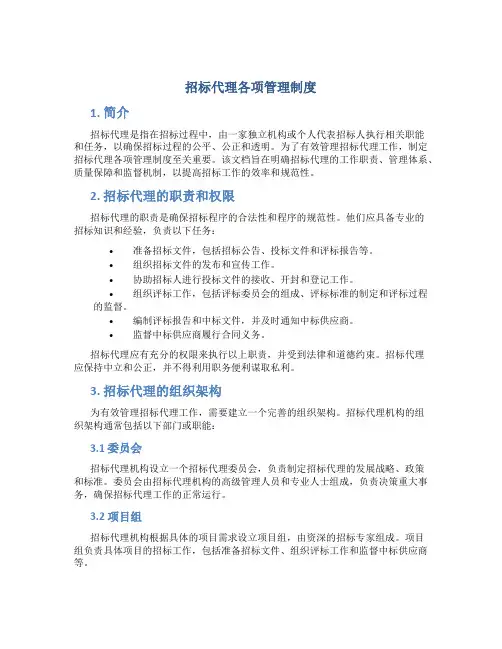招标代理各项管理制度