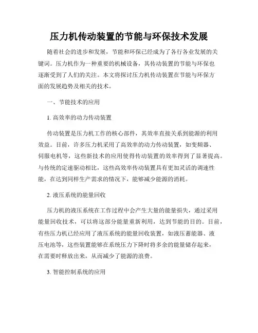压力机传动装置的节能与环保技术发展