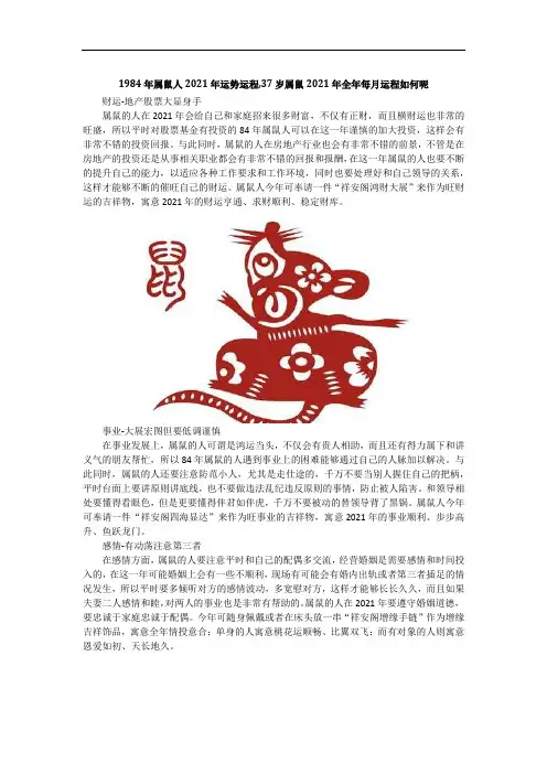 1984年属鼠人2021年运势运程,37岁属鼠2021年全年每月运程如何呢