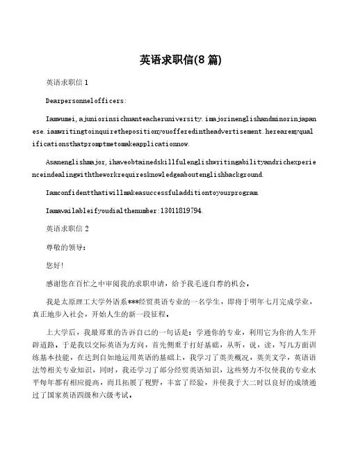 英语求职信(8篇)