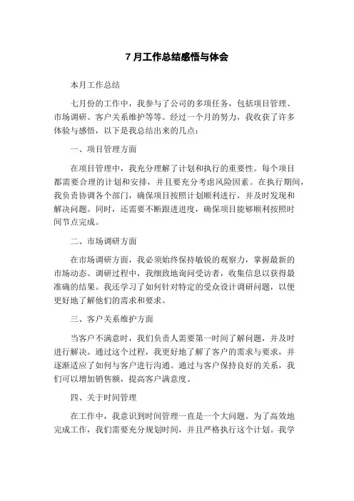 7月工作总结感悟与体会