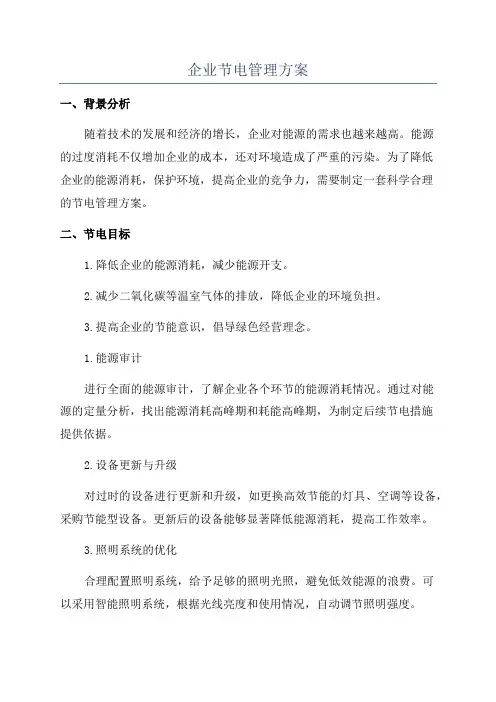 企业节电管理方案