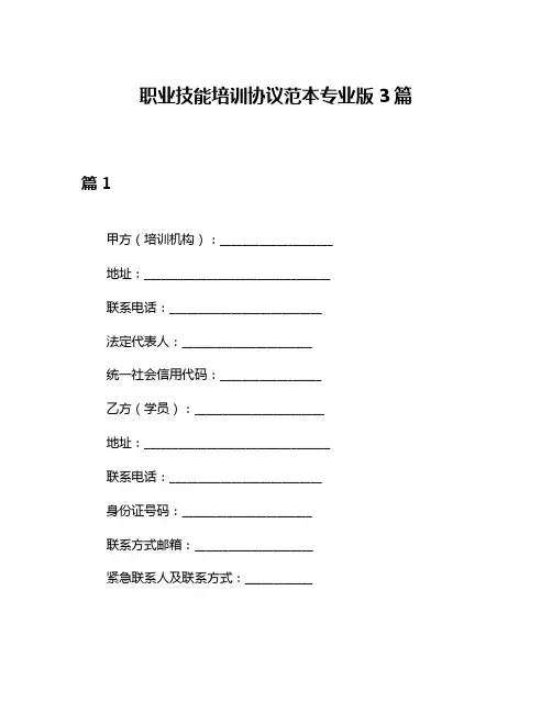 职业技能培训协议范本专业版3篇