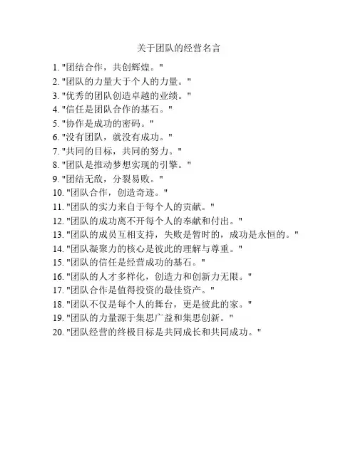 关于团队的经营名言