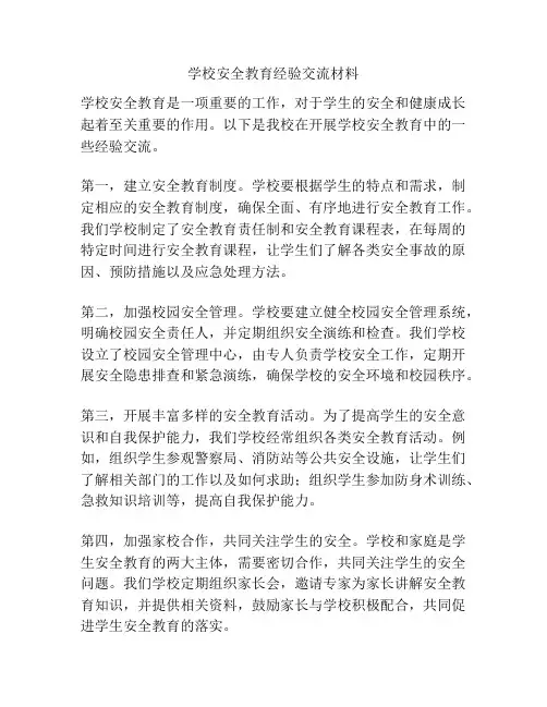 学校安全教育经验交流材料