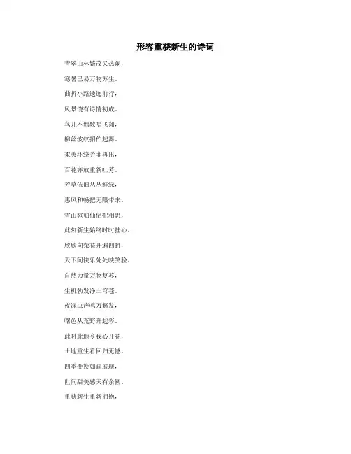 形容重获新生的诗词