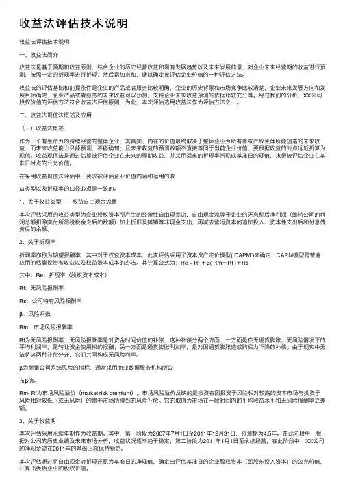 收益法评估技术说明