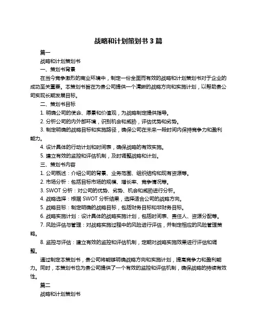 战略和计划策划书3篇
