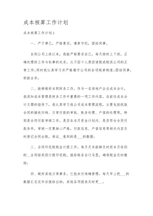 成本核算工作计划