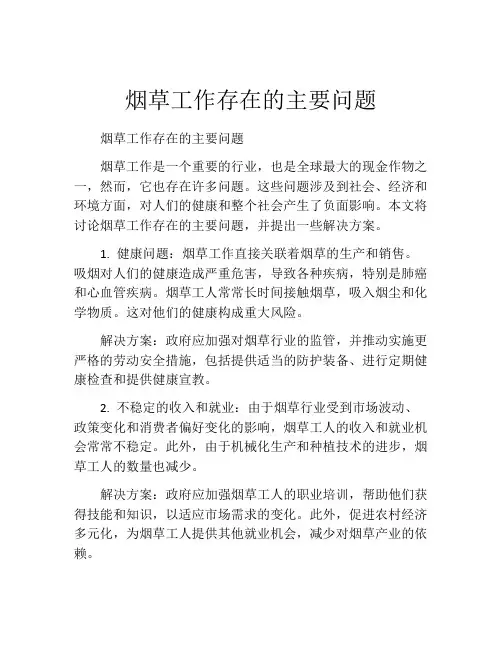 烟草工作存在的主要问题