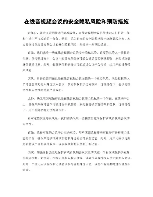 在线音视频会议的安全隐私风险和预防措施