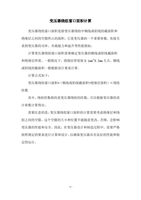 变压器绕组窗口面积计算