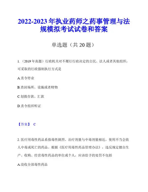2022-2023年执业药师之药事管理与法规模拟考试试卷和答案