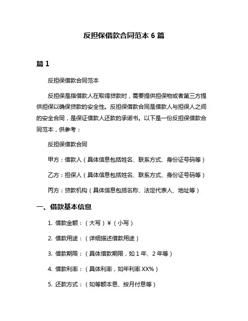 反担保借款合同范本6篇