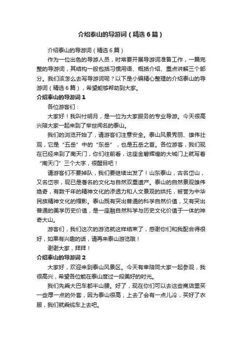 介绍泰山的导游词（精选6篇）