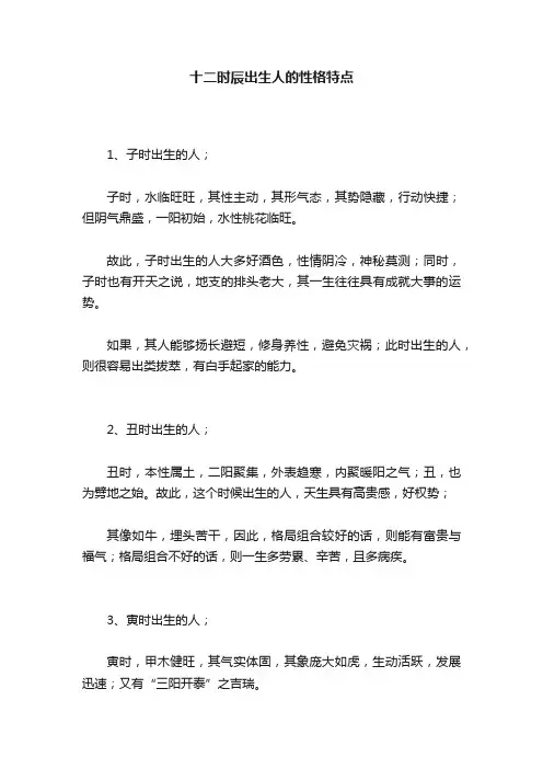 十二时辰出生人的性格特点