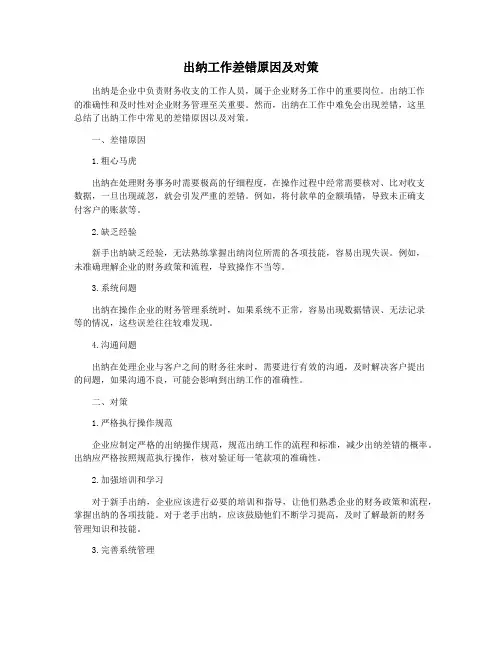 出纳工作差错原因及对策