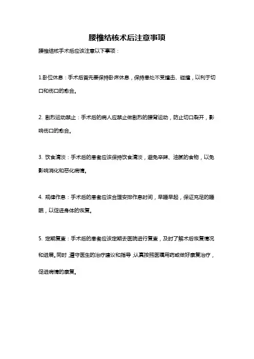 腰椎结核术后注意事项
