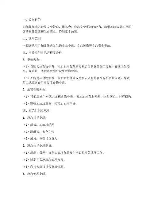 加油站食品应急预案