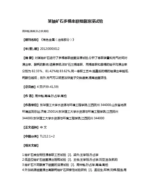 某铀矿石多桶串联细菌溶浸试验