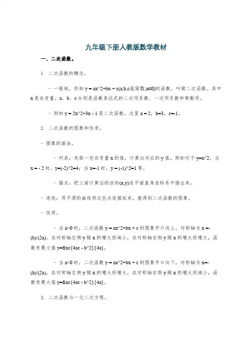 九年级下册人教版数学教材