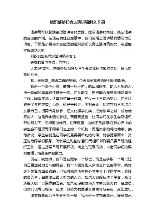 组织部部长竞选演讲稿例文5篇