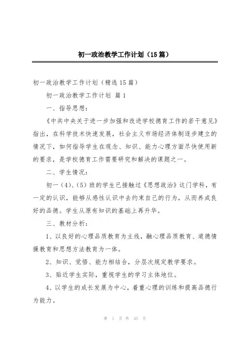 初一政治教学工作计划(15篇)