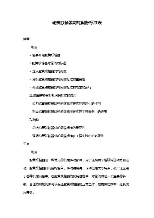 蛇簧联轴器对轮间隙标准表