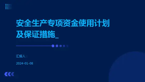 安全生产专项资金使用计划及保证措施_