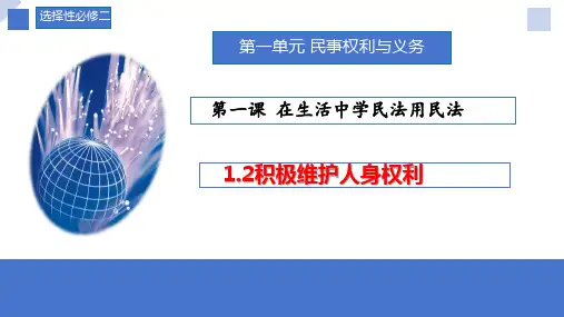 1.2 积极维护人身权利 高二政治课件(统编版选择性必修2)