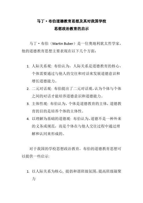 马丁·布伯道德教育思想及其对我国学校思想政治教育的启示