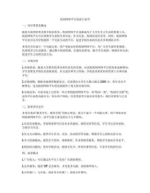 校园网络平台创业计划书
