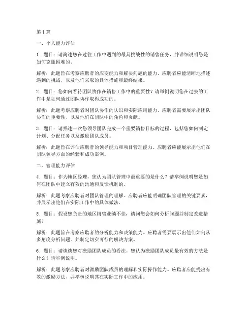 地区经理晋升面试题目(3篇)